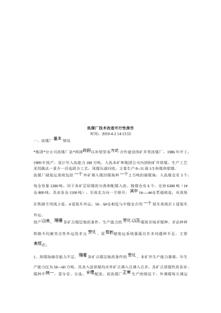 洗煤厂技术改造可行性报告