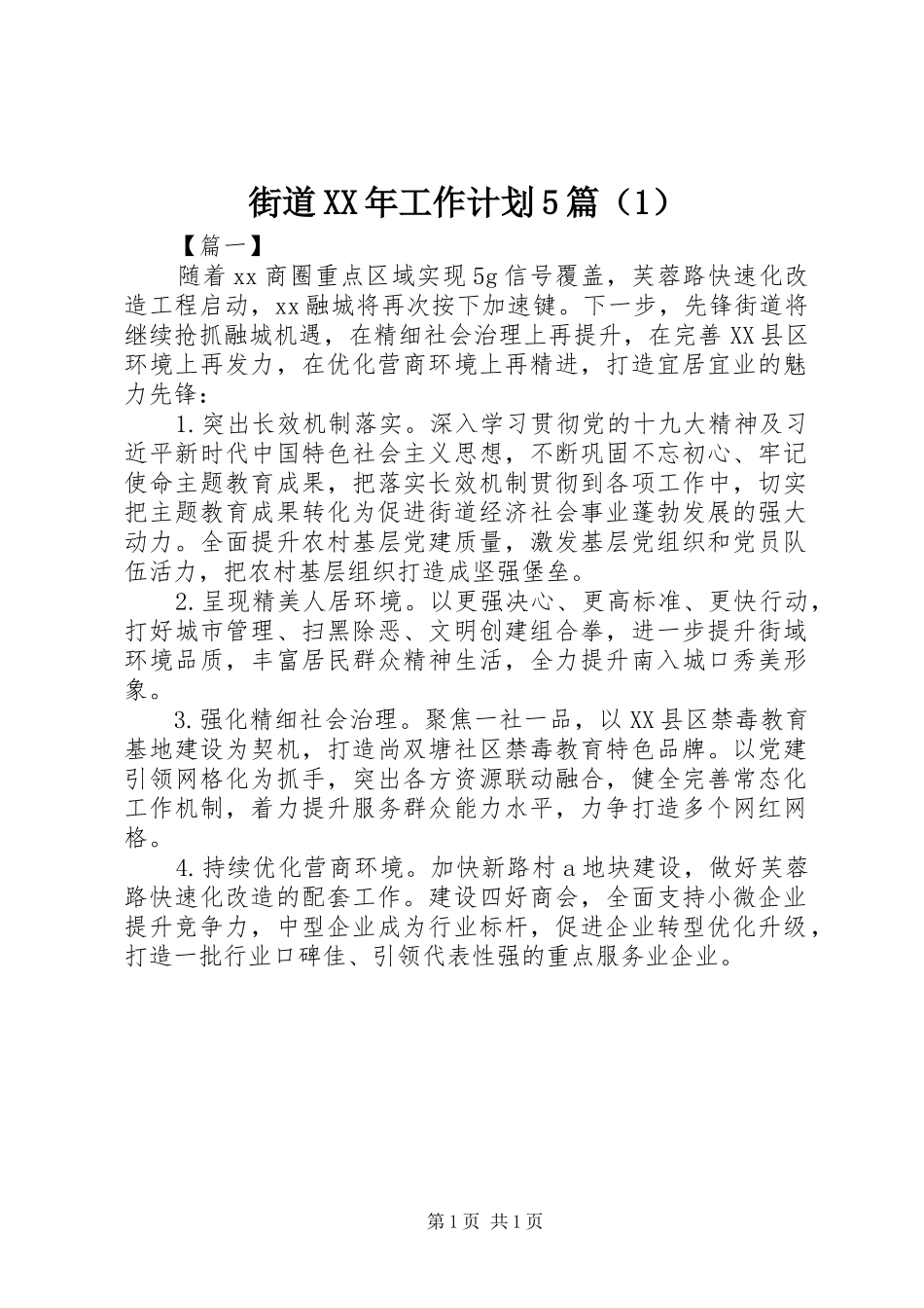 街道XX年工作计划5篇（1）_第1页