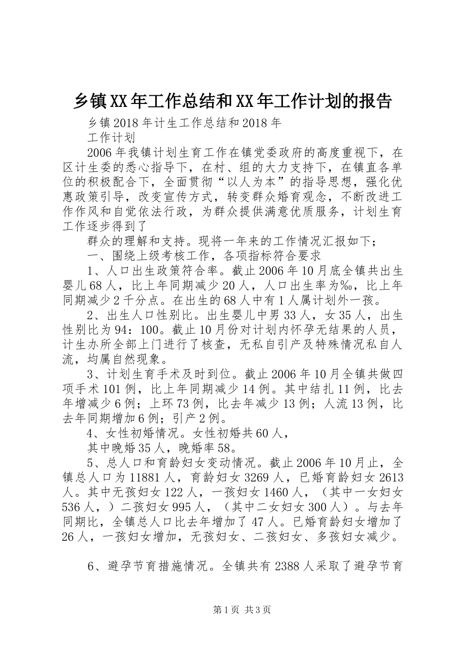 乡镇XX年工作总结和XX年工作计划的报告 _第1页