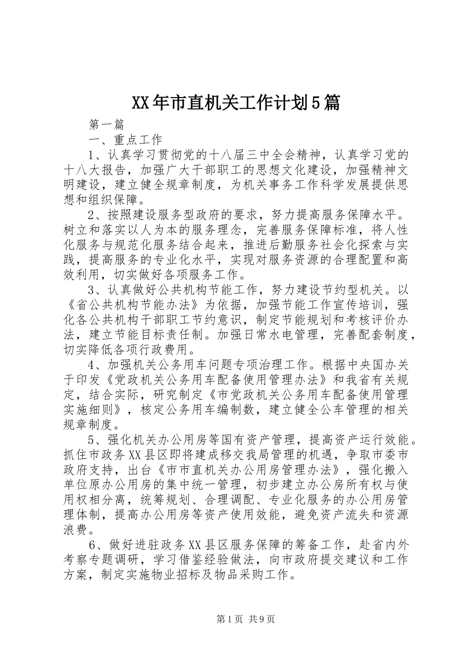XX年市直机关工作计划5篇_第1页