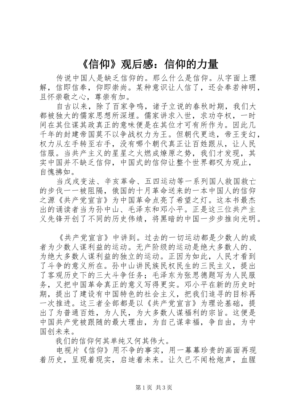 《信仰》观后感：信仰的力量_第1页