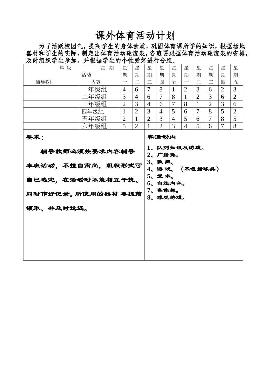 课外体育活动计划_第1页
