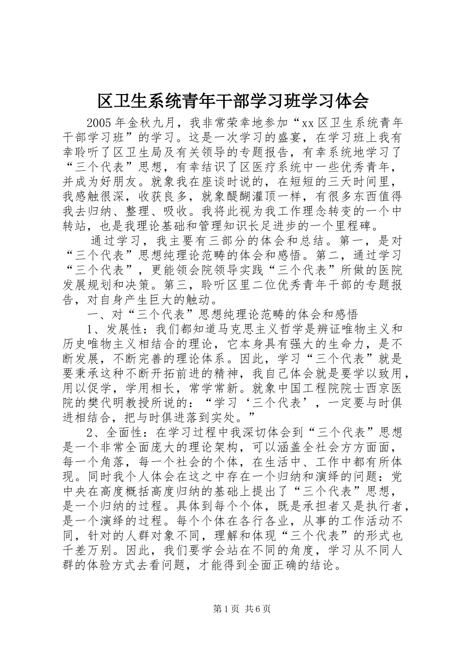 区卫生系统青年干部学习班学习体会_第1页