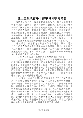 区卫生系统青年干部学习班学习体会