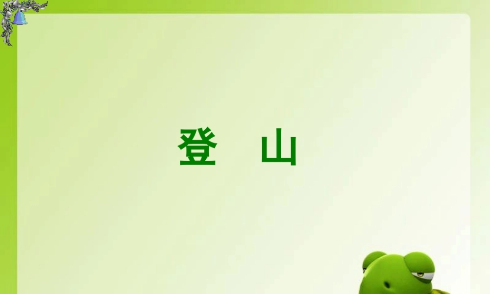 《登山》教学课件（课文讲解）