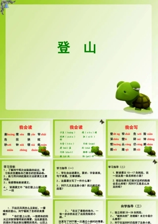 《登山》教学课件（课文讲解）