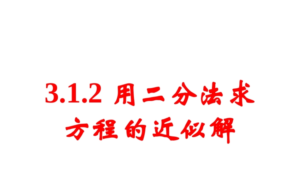 用二分法求方程的近似解全课时