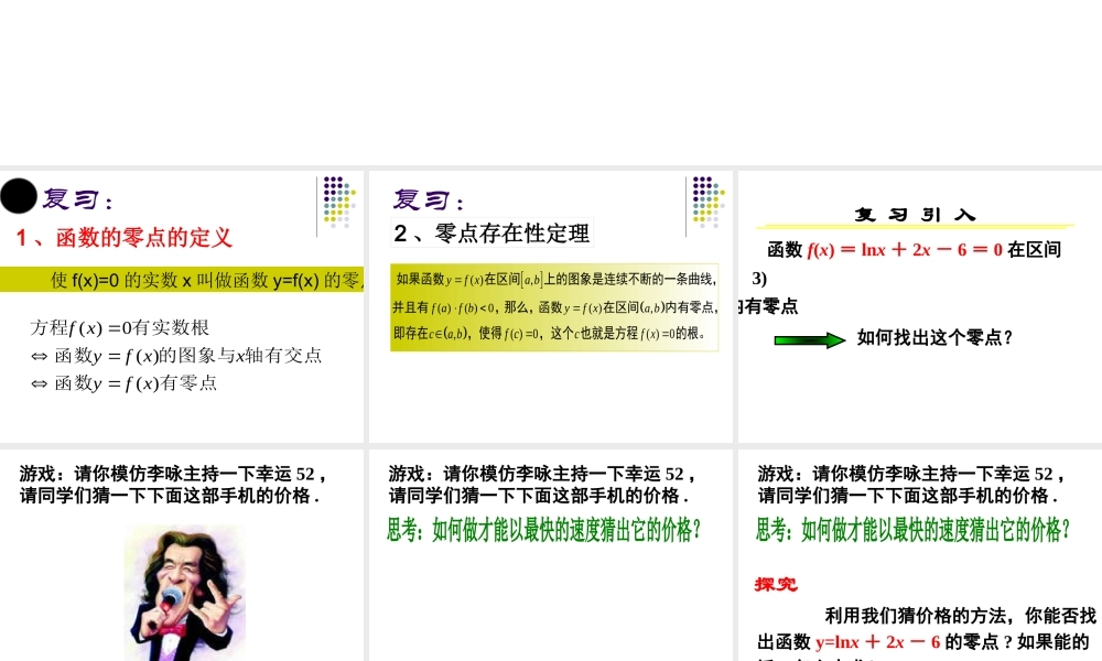 用二分法求方程的近似解全课时