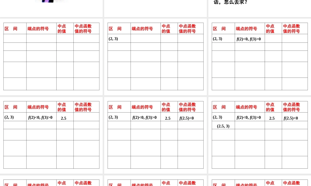 用二分法求方程的近似解全课时