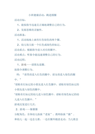 小班健康活动《跳进圆圈》