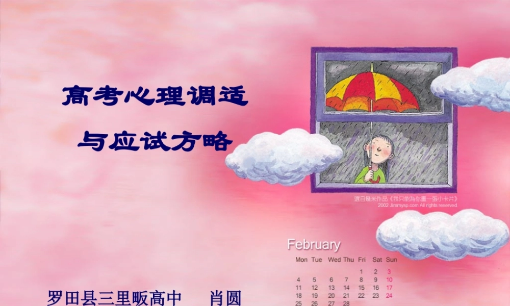 《高考心理调节与应考策略》