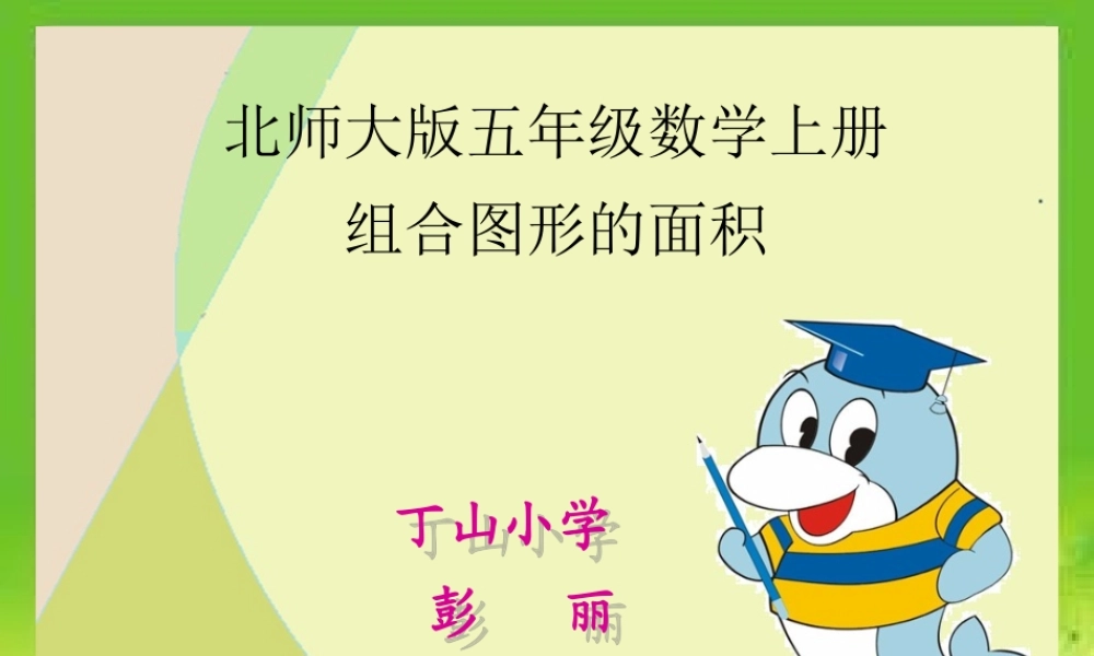 新组合图形课件