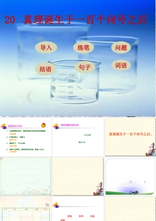 要用真理诞生于一百个问号之后