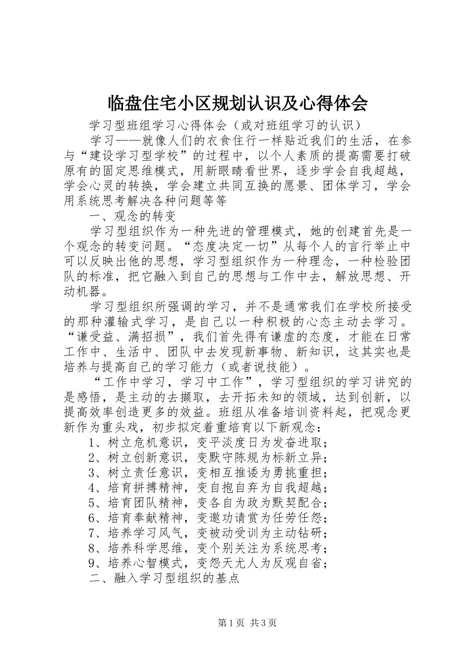 临盘住宅小区规划认识及心得体会 _第1页