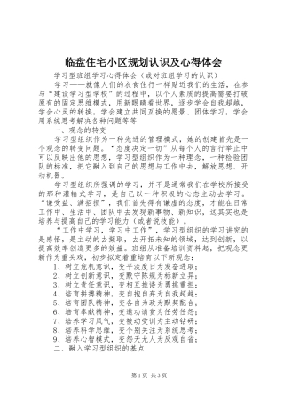 临盘住宅小区规划认识及心得体会 