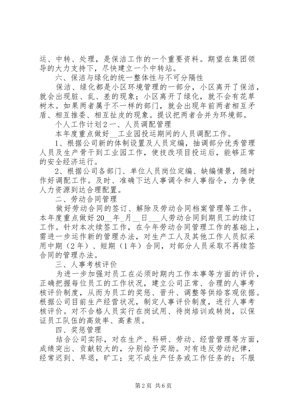 XX年个人工作计划最新范文精选材料5篇_第2页