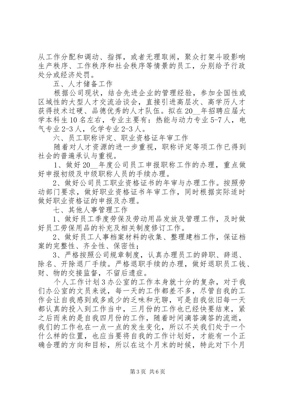 XX年个人工作计划最新范文精选材料5篇_第3页