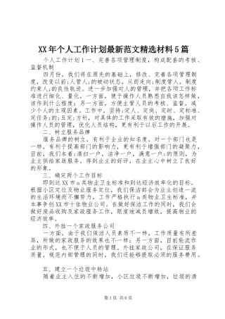 XX年个人工作计划最新范文精选材料5篇
