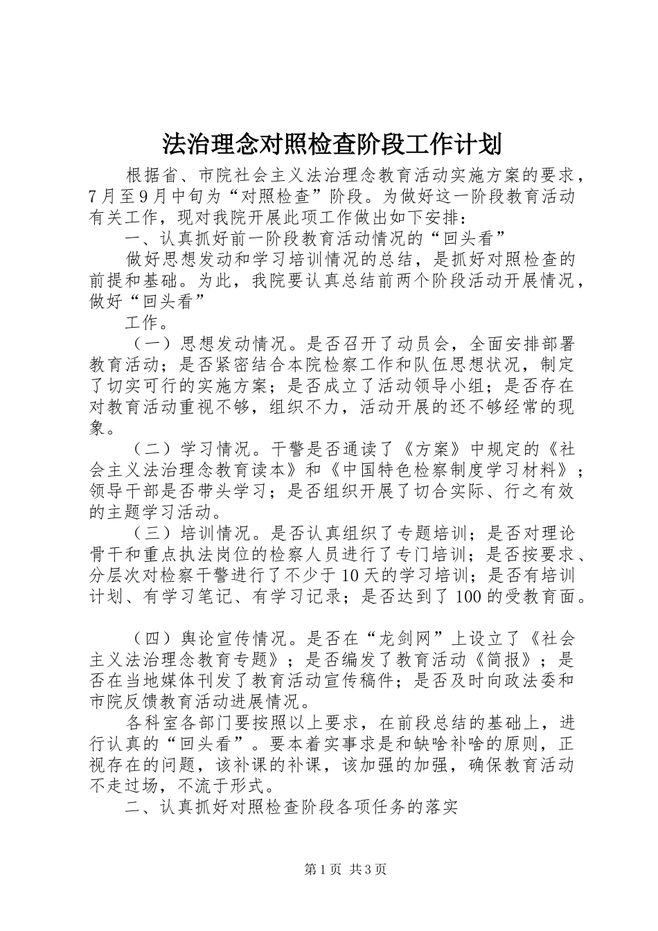 法治理念对照检查阶段工作计划 _第1页
