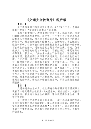 《交通安全教育片》观后感