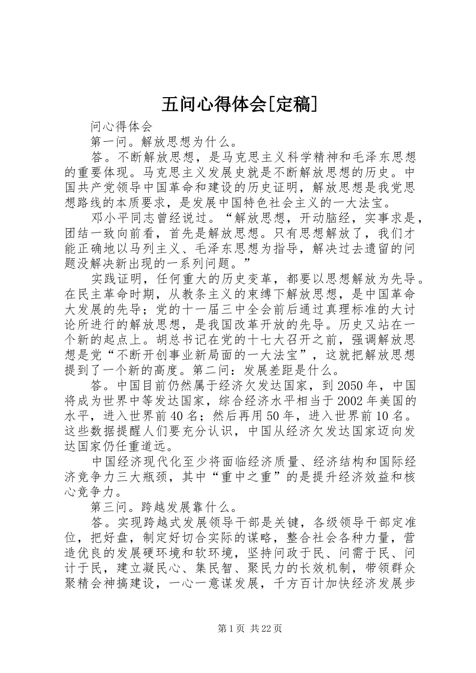 五问心得体会[定稿]_第1页