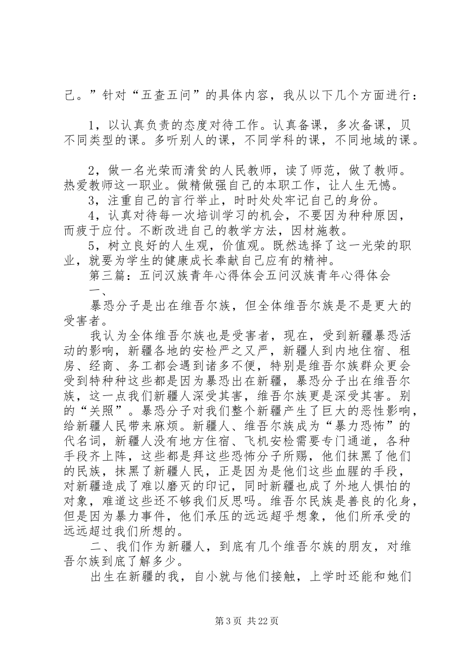 五问心得体会[定稿]_第3页