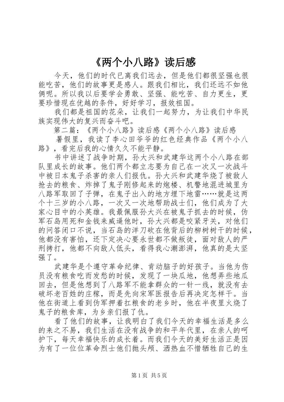 《两个小八路》读后感_第1页