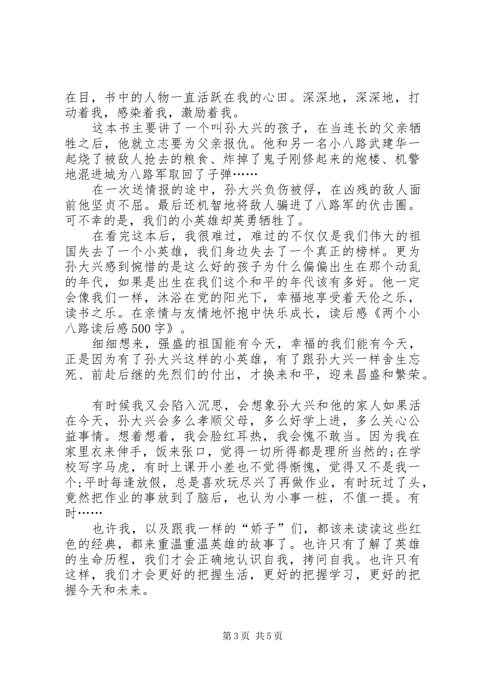 《两个小八路》读后感_第3页