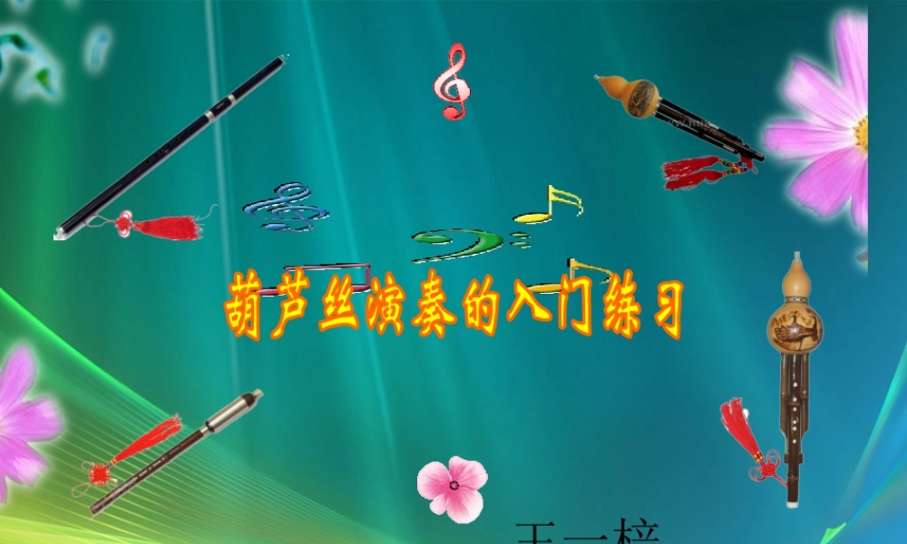 《葫芦丝演奏的入门练习》教学设计