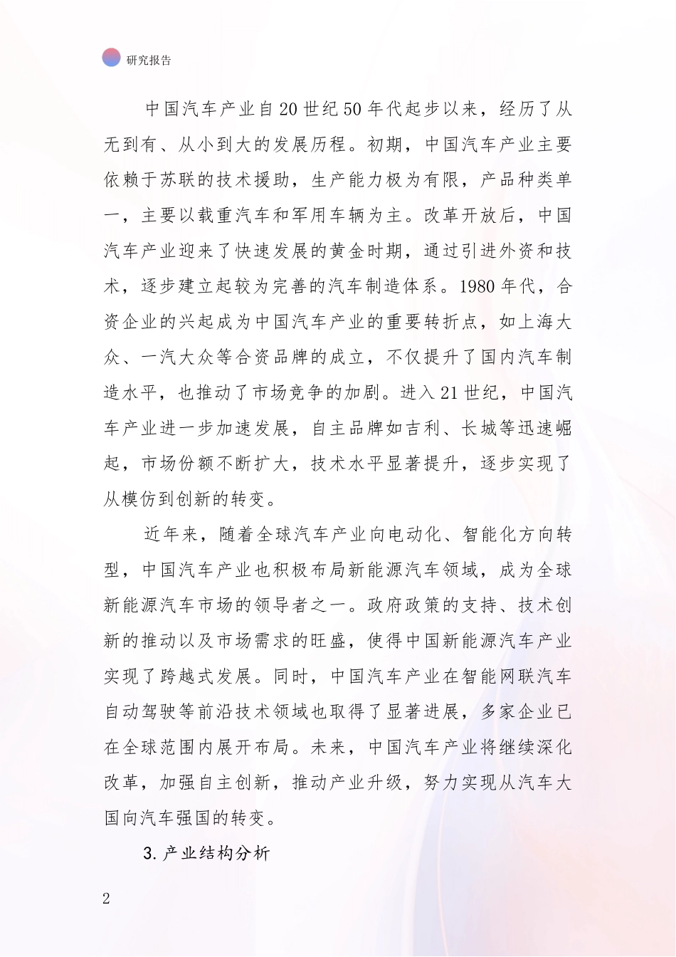 2024年-2025年汽车产业总体发展情况分析投资可行性研究报告_第2页