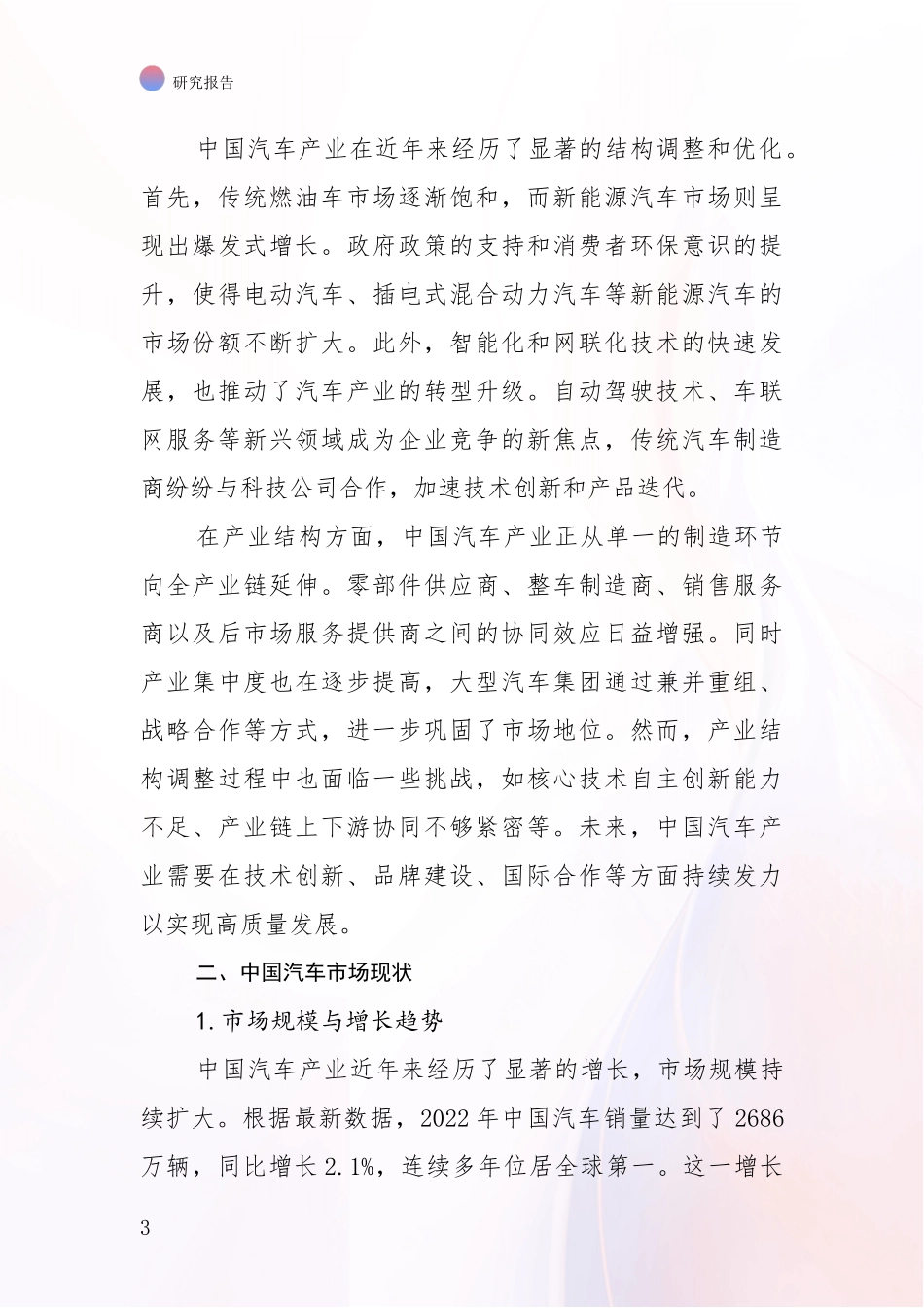 2024年-2025年汽车产业总体发展情况分析投资可行性研究报告_第3页