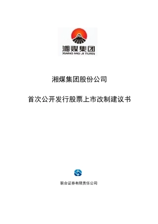 湘煤股份改制上市建议书
