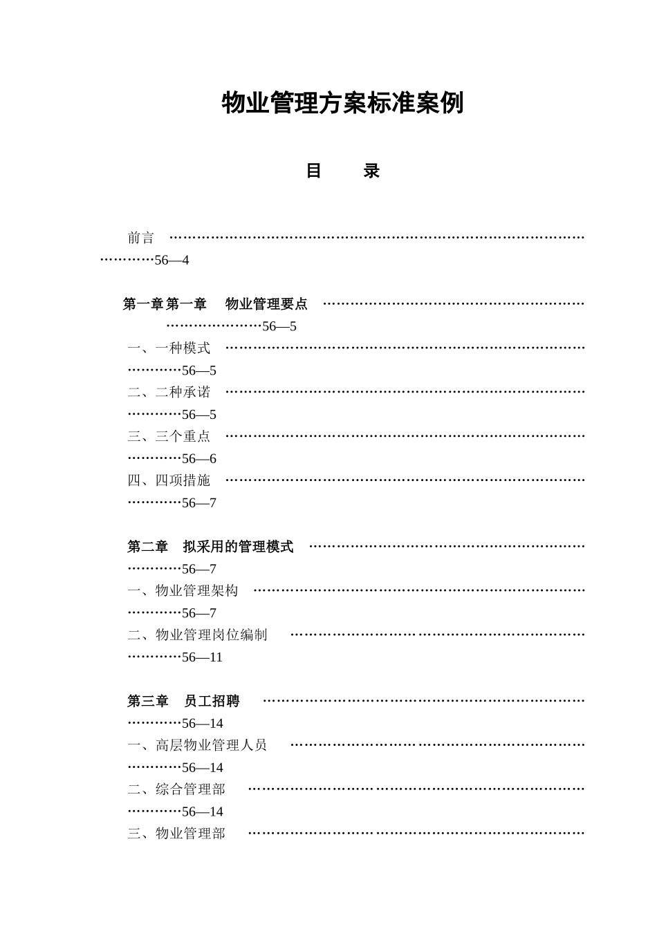 物业管理方案标准案例与分析_第1页