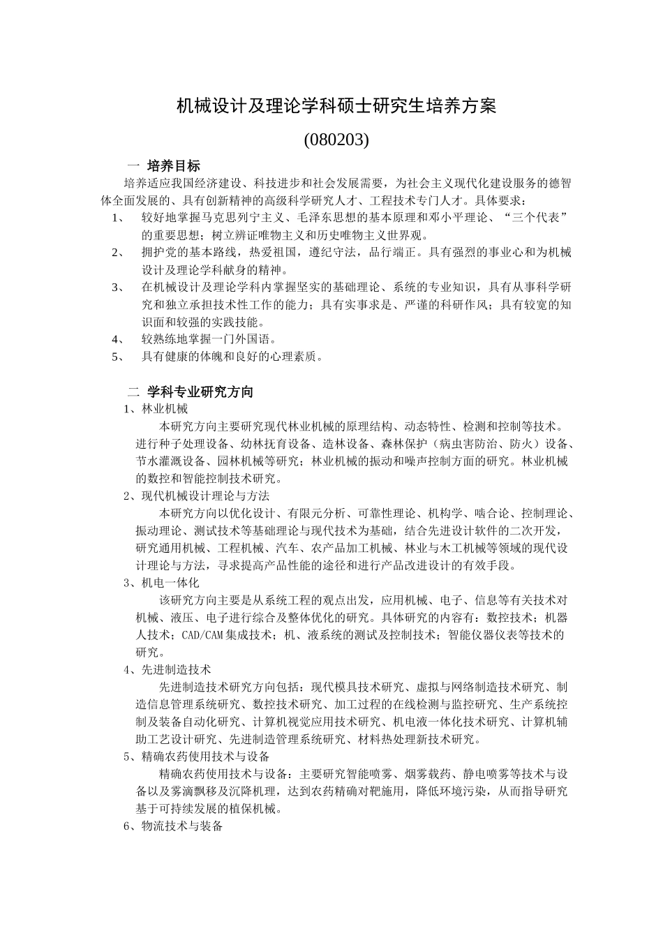 机械设计及理论学科硕士研究生培养方案_第1页