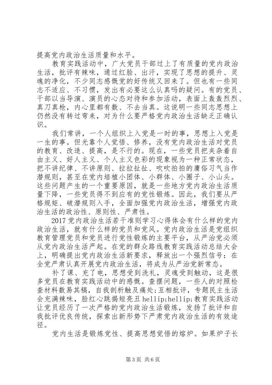 20XX年党内政治生活若干准则学习心得体会_第3页