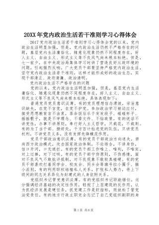 20XX年党内政治生活若干准则学习心得体会