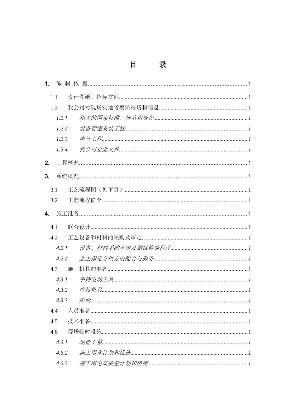 某环保工程有限公司安装工程施工组织设计_第3页