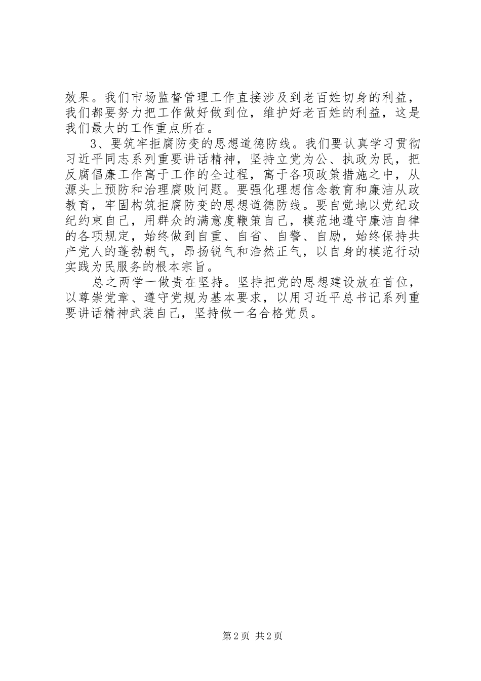 “两学一做”个人学习心得（3）_第2页
