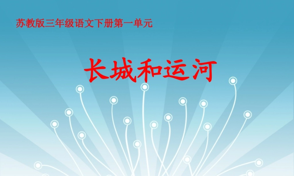《长城和运河》课件(苏教版三年级语文下册课件)
