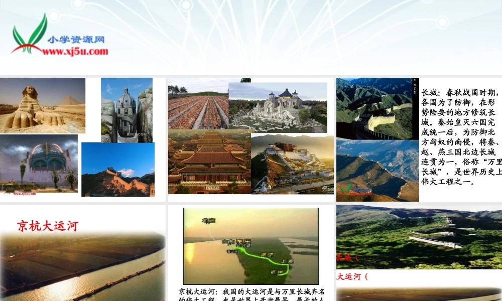 《长城和运河》课件(苏教版三年级语文下册课件)