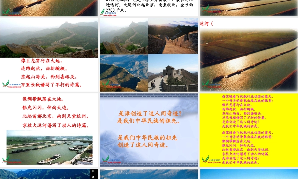 《长城和运河》课件(苏教版三年级语文下册课件)