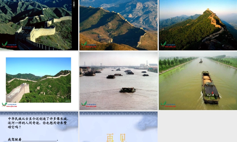 《长城和运河》课件(苏教版三年级语文下册课件)