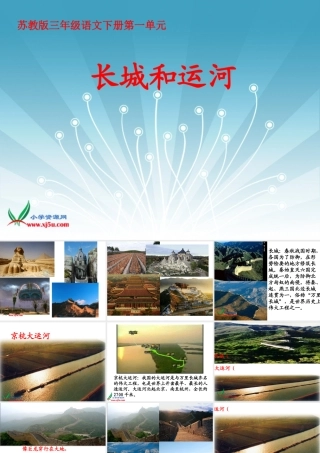 《长城和运河》课件(苏教版三年级语文下册课件)