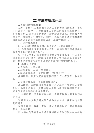 XX年消防演练计划 