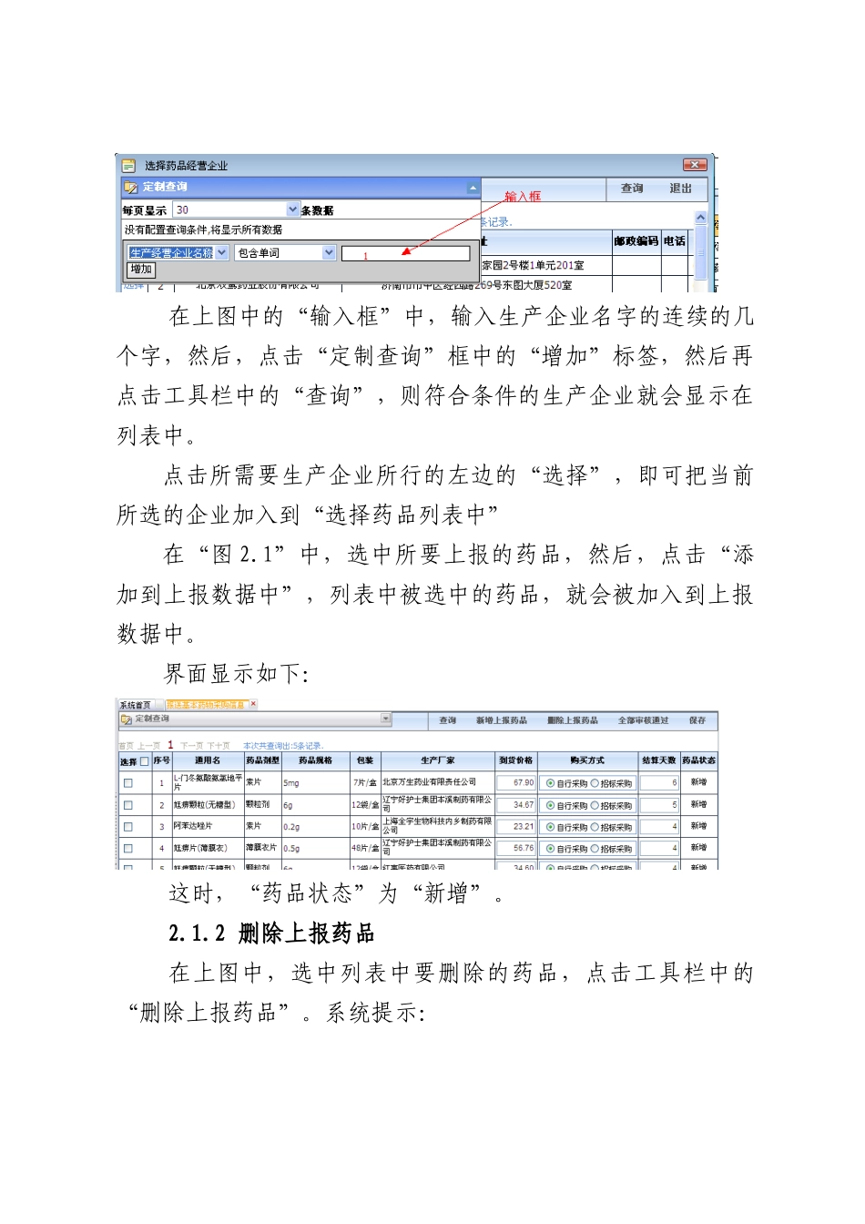药品企业的机构信息及药品信息的维护说明_第3页