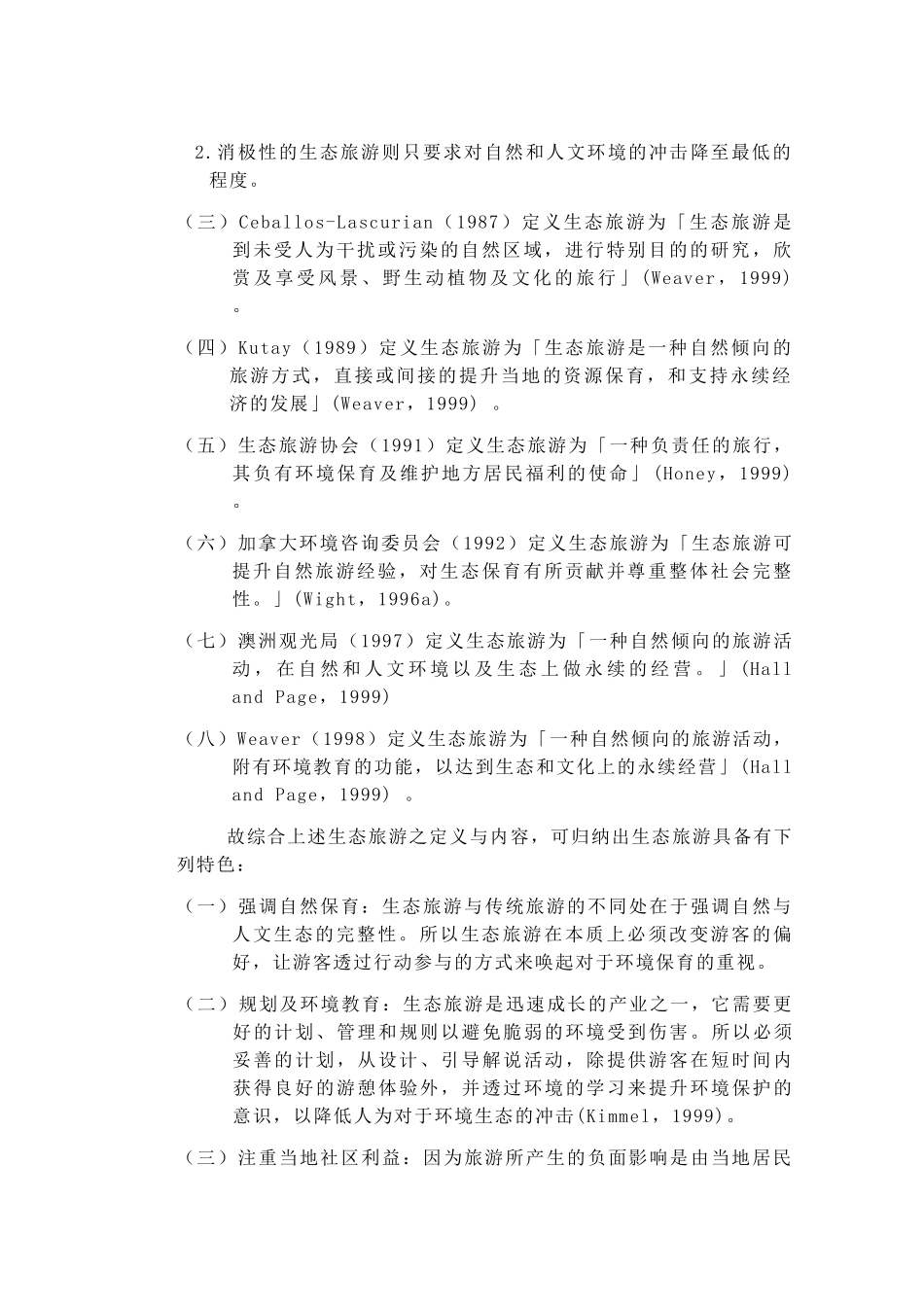 生态旅游业的相关知识_第2页