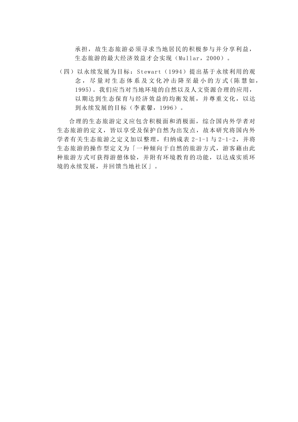 生态旅游业的相关知识_第3页