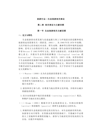 生态旅游业的相关知识