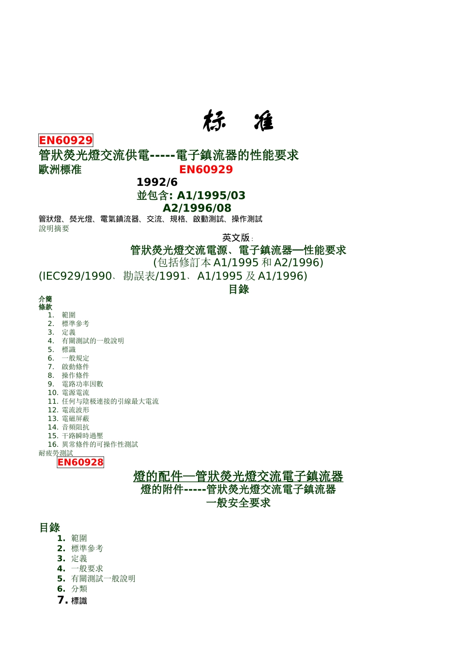 EN60920电子镇流器标准_第1页