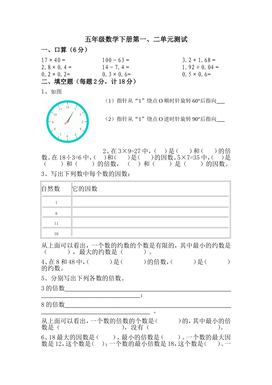 五年级数学下册第一二单元试题_第1页